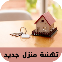 تهنئة منزل جديد
