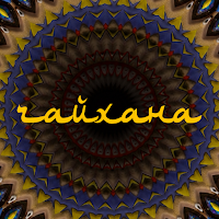 Чайхана · Гомель