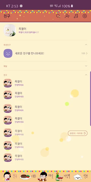 옥철이_파티 카톡테마 Screenshot 2