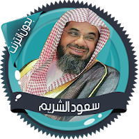 سعود الشريم قرأن كامل بدون نت
