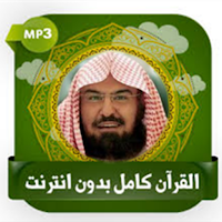 قرآن كامل بصوت السديس بدون نت
