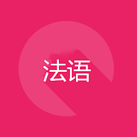 法语旅行短语书1000