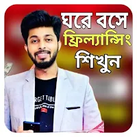 ঘরে বসেই ফ্রিল্যান্সিং শিখুন