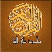 مصحف تحفيظ محمود علي البنا