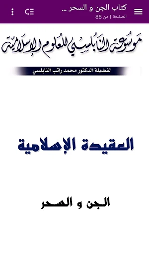 كتاب الجن و السحر - النابلسي Screenshot 1