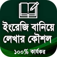 ইংরেজি বানিয়ে লিখার উপায়
