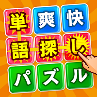 単語探し - 爽快文字パズル