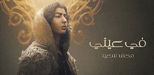 في عيني محمد سعيد Screenshot 1