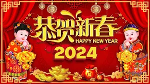 新年快樂 Screenshot 3