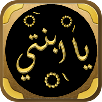 كتاب يابنتي علي الطنطاوي