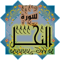 المصحف جزء 14 سورة النحـل (16)
