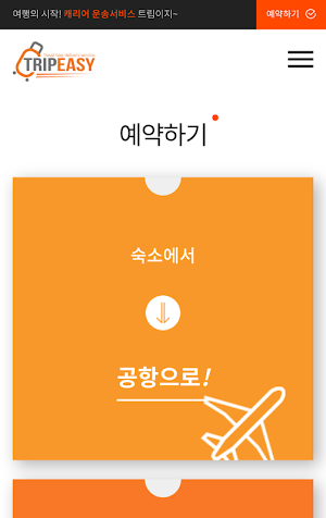 트립이지 Screenshot 3