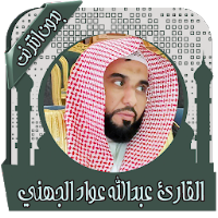 قرأن كامل عبد الله عواد الجهني بدون انترنت