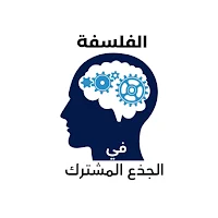 الفلسفة في الجذع المشترك