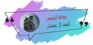 رواية ارسس رواية خيالية Screenshot 0