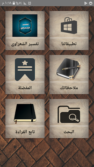 تفسير الشعراوي مكتوب (21 جزء فقط) Screenshot 0