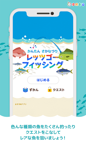 レッツゴーフィッシング（かんたん魚釣りゲーム） Screenshot 0