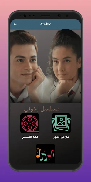 موسيقى مسلسل اخوتي Screenshot 3
