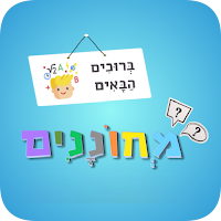 מחוננים - הכנה למבחן שלב א