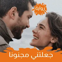 رواية جعلتنى مجنوناً بحبها