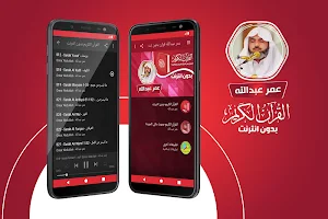 عمر عبدالله القران الكريم بدون انترنت Screenshot 0