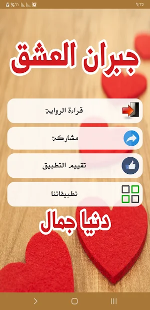 رواية جبران العشق Screenshot 1