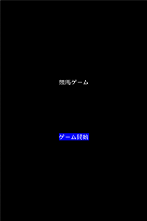 競馬ゲーム Screenshot 0