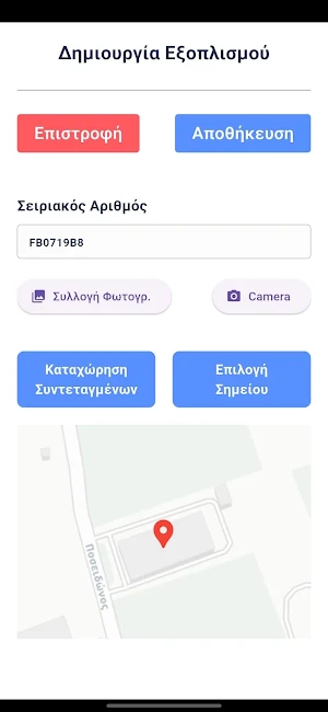 Καταχώρηση Εξοπλισμού Screenshot 2