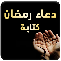 دعاء رمضان كتابه