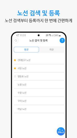 한국관광대학교 셔틀버스 Screenshot 3