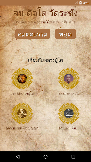 สมเด็จโต วัดระฆัง Screenshot 1