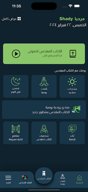 كتابي المقدس Screenshot 1