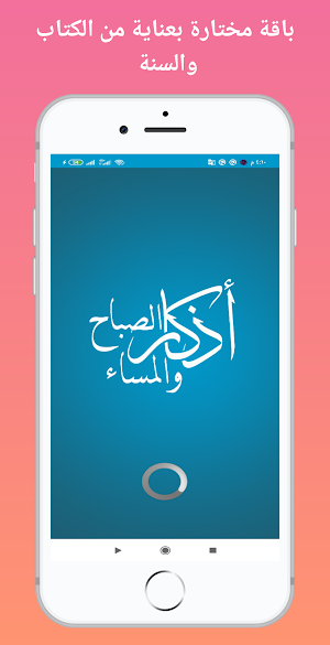 اذكار الصباح والمساء مع الرقيه الشرعية بدون نت Screenshot 2