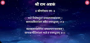 श्री राम अष्टकं Screenshot 3