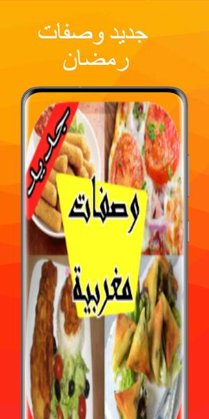 وصفات رمضان مغربية Screenshot 3