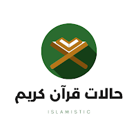 حالات قرآن كريم