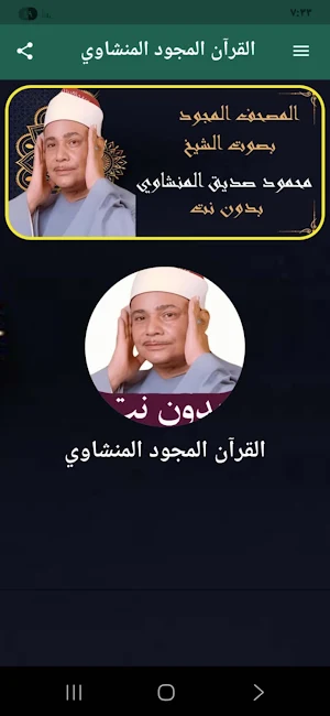 المنشاوي قرآن كامل تجويد Screenshot 0