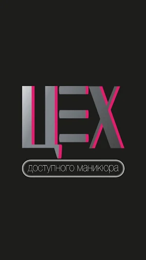 ЦЕХ маникюра Screenshot 0
