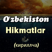Oʻzbek maqollari - (кириллча)