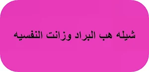 شيله هب البراد وزانت النفسيه Screenshot 0