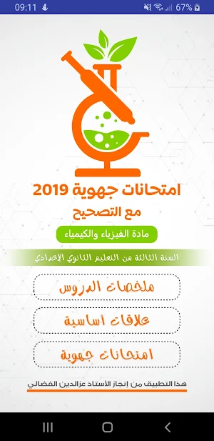 امتحانات جهوية 2019 مع التصحيح الفيزياء Screenshot 0
