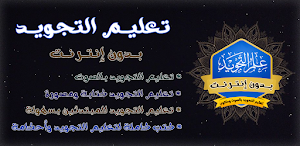 تعليم احكام التجويد بدون نت Screenshot 0