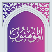 سوره مومنون صوتی با ترجمه