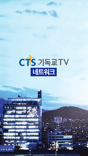 씨티에스네트워크 Screenshot 0