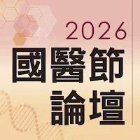 國醫節論壇