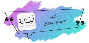 رواية الجساسة روايه خيالية Screenshot 0