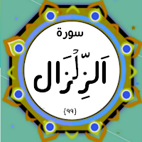Surah Zilzal
