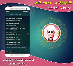 قران كريم بصوت محمود حسنين الكلحى بدون نت‎ Screenshot 2