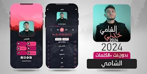 ألبوم الشامي 2024 خدني بدون نت Screenshot 1