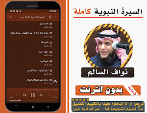 السيرة النبوية كاملة نواف السالم بدون انترنت Screenshot 2